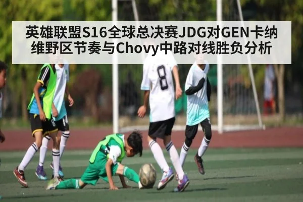英雄联盟S16全球总决赛JDG对GEN卡纳维野区节奏与Chovy中路对线胜负分析